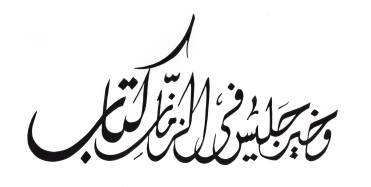 Il n’est pas de meilleur compagnon qu’un livre. (Al-Mutanabbi) Calligraphie de Hassan Massoudy
