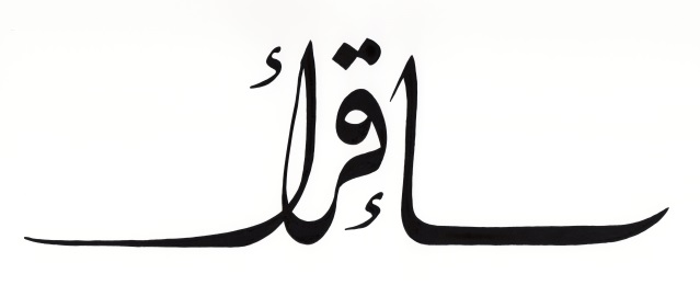 Lis ! (Calligraphie de Hassan Massoudy)